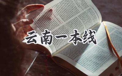 云南一本线