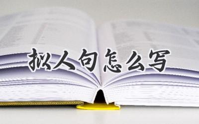 拟人句怎么写