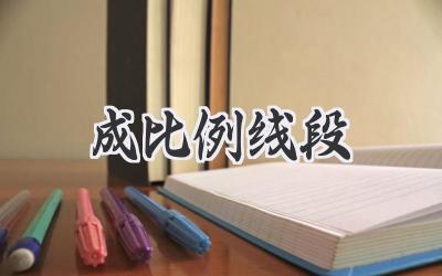 成比例线段