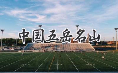 中国五岳名山