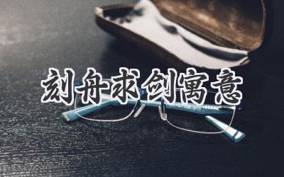 刻舟求剑寓意