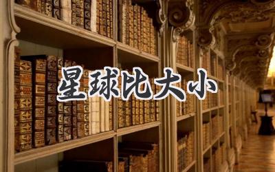 星球比大小