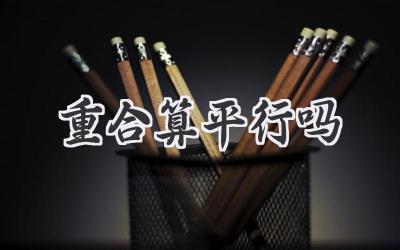 重合算平行吗