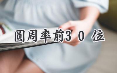 圆周率前30位