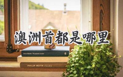 澳洲首都是哪里