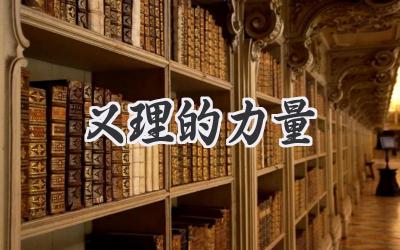 义理的力量