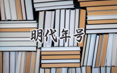 明代年号