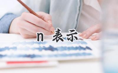 n表示