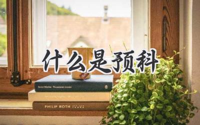 什么是预科