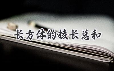 长方体的棱长总和