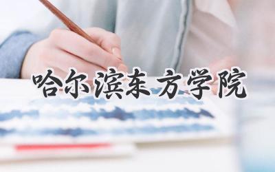 哈尔滨东方学院