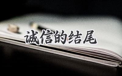 诚信的结尾