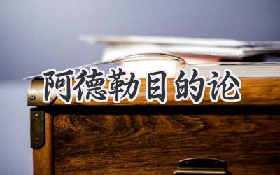 阿德勒目的论