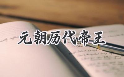 元朝历代帝王