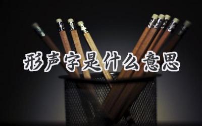 形声字是什么意思