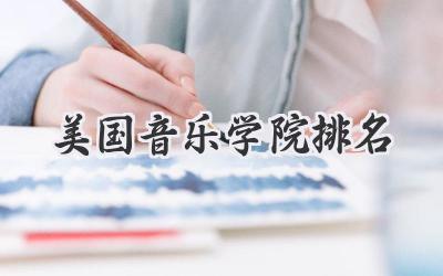 美国音乐学院排名