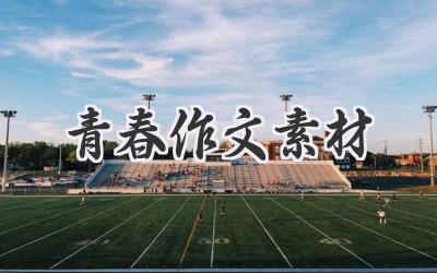 青春作文素材