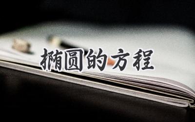 椭圆的方程