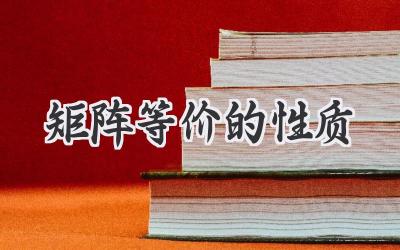 矩阵等价的性质