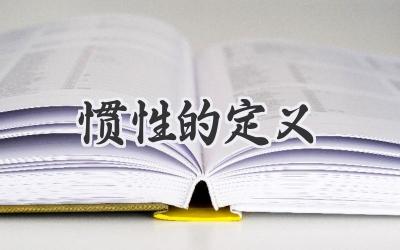 惯性的定义