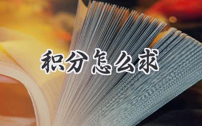 积分怎么求