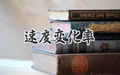 速度变化率