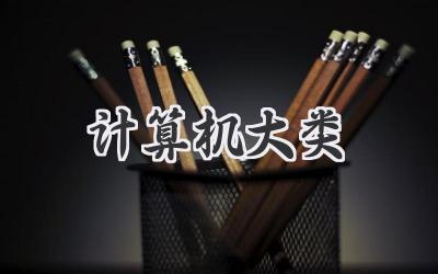 计算机大类