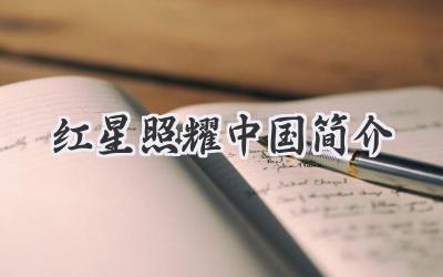 红星照耀中国简介
