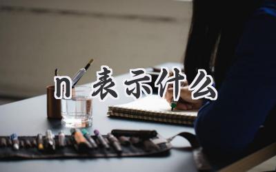 n表示什么