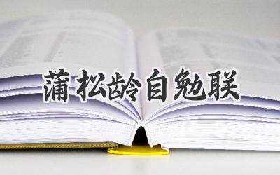 蒲松龄自勉联