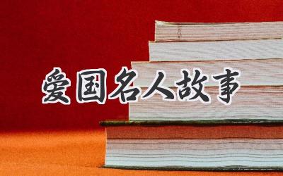 爱国名人故事