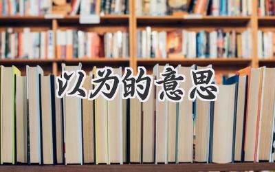 以为的意思