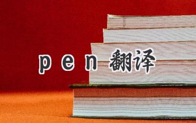 pen翻译