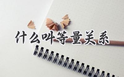 什么叫等量关系