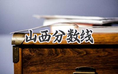 山西分数线