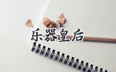 乐器皇后