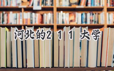 河北的211大学