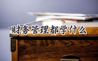 财务管理都学什么