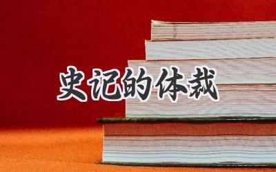 史记的体裁