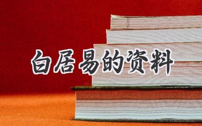 白居易的资料