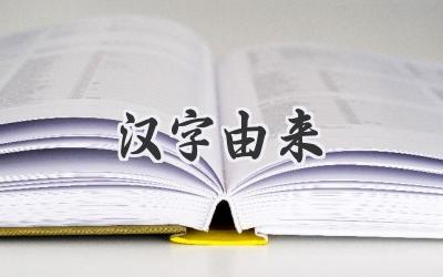 汉字由来