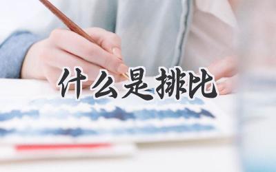 什么是排比