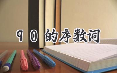 90的序数词