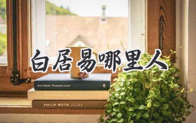 白居易哪里人