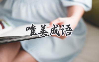 唯美成语