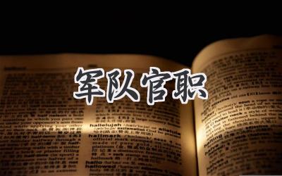军队官职