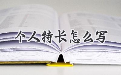 个人特长怎么写