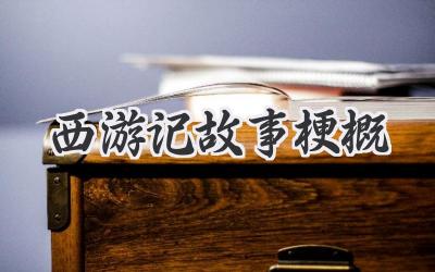 西游记故事梗概