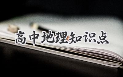 高中地理知识点