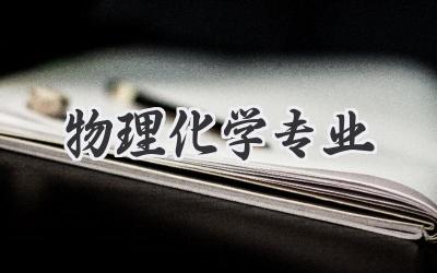 物理化学专业